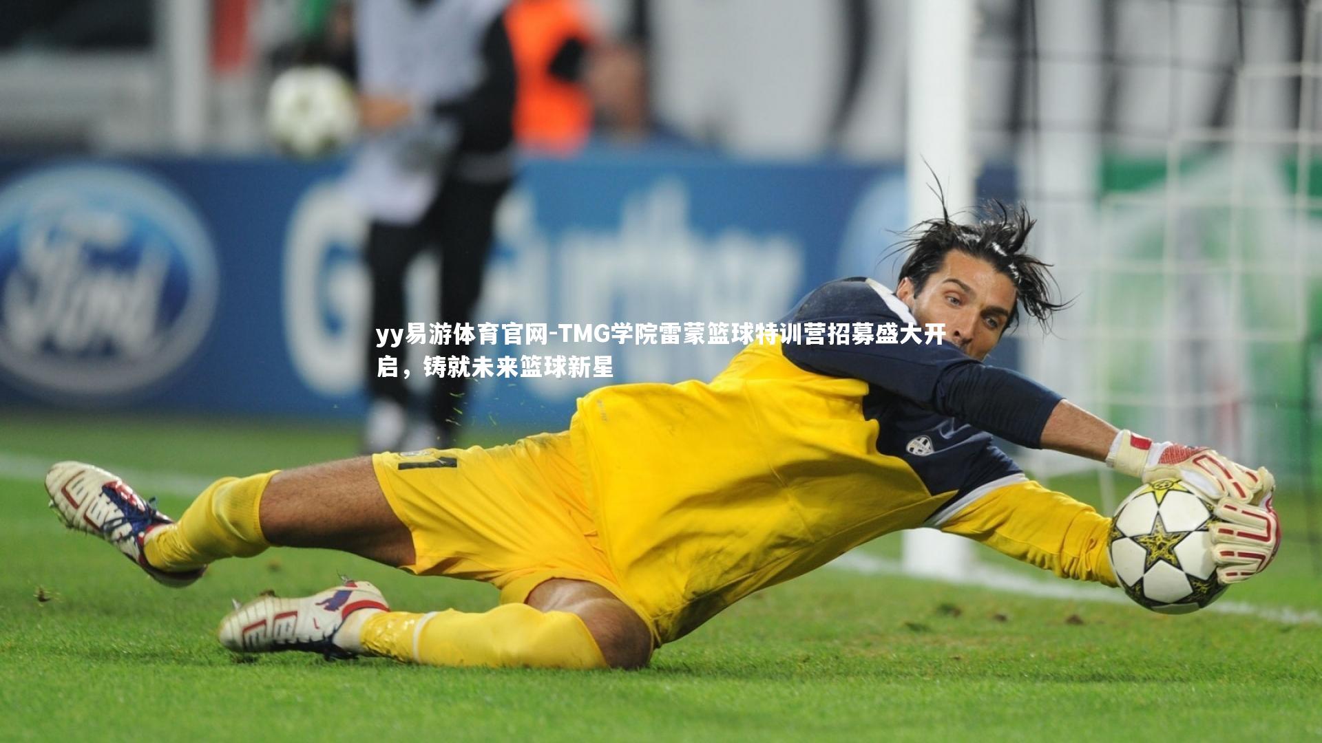 TMG学院雷蒙篮球特训营招募盛大开启，铸就未来篮球新星