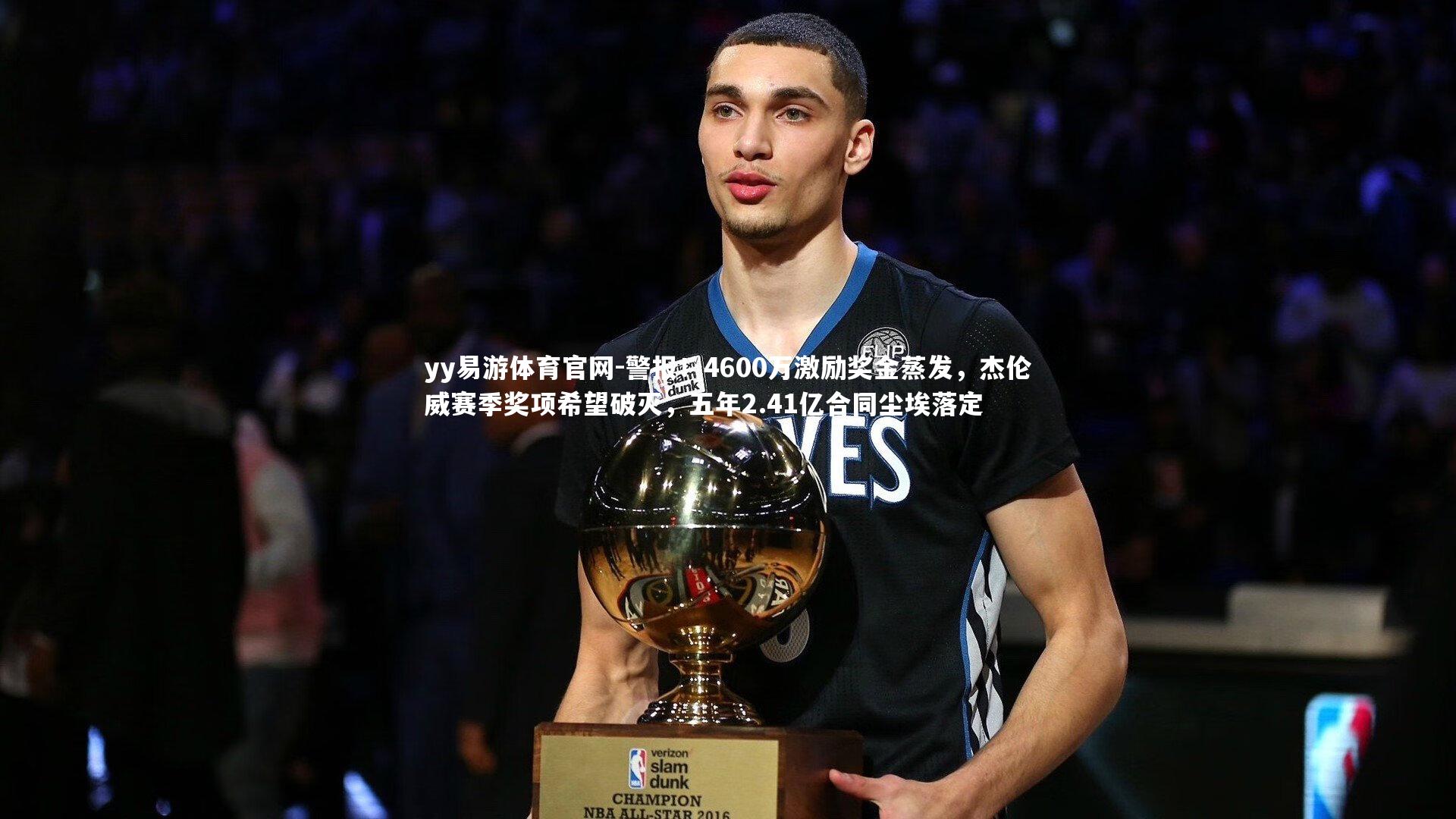 警报！4600万激励奖金蒸发，杰伦威赛季奖项希望破灭，五年2.41亿合同尘埃落定