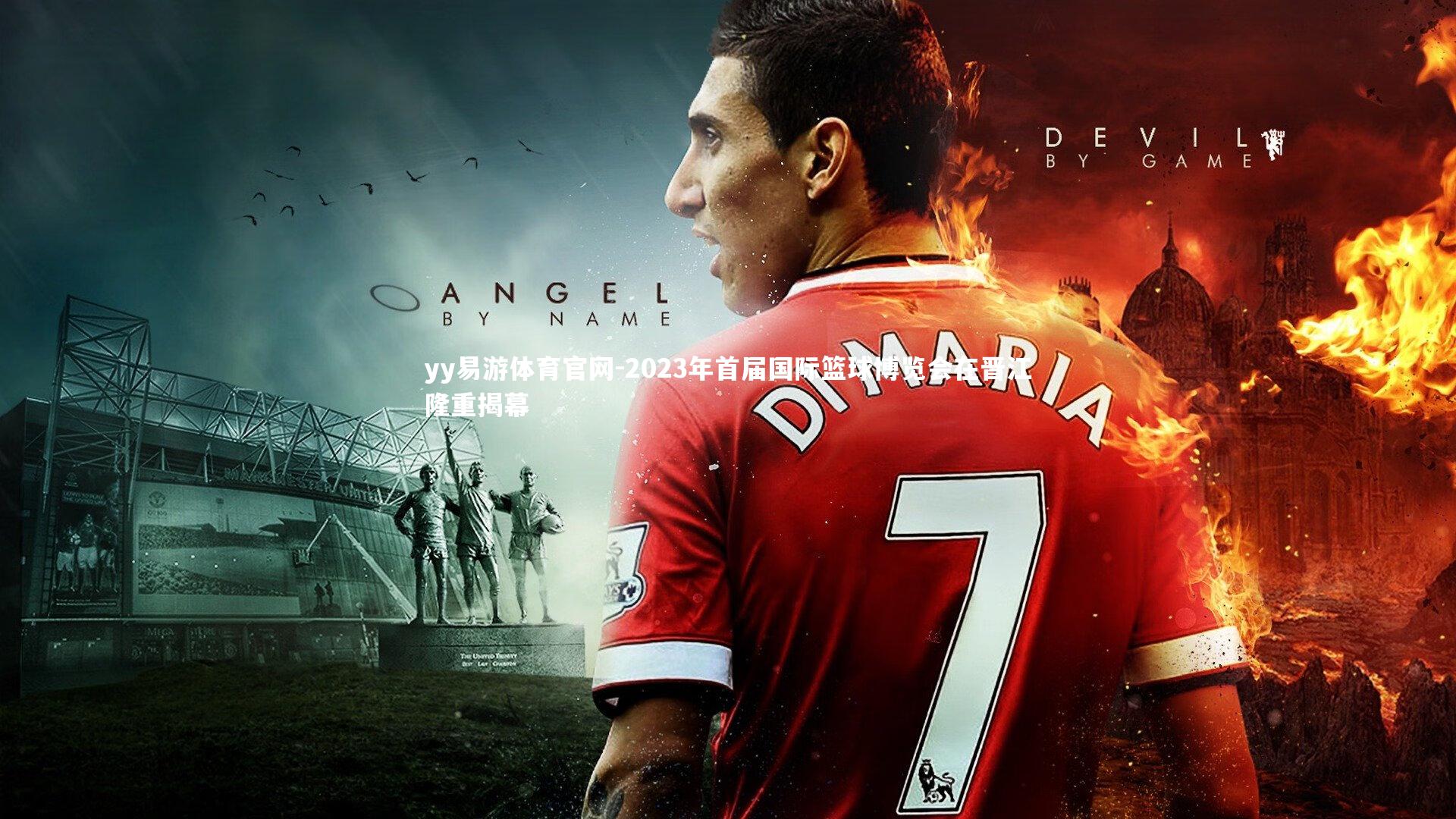 2023年首届国际篮球博览会在晋江隆重揭幕