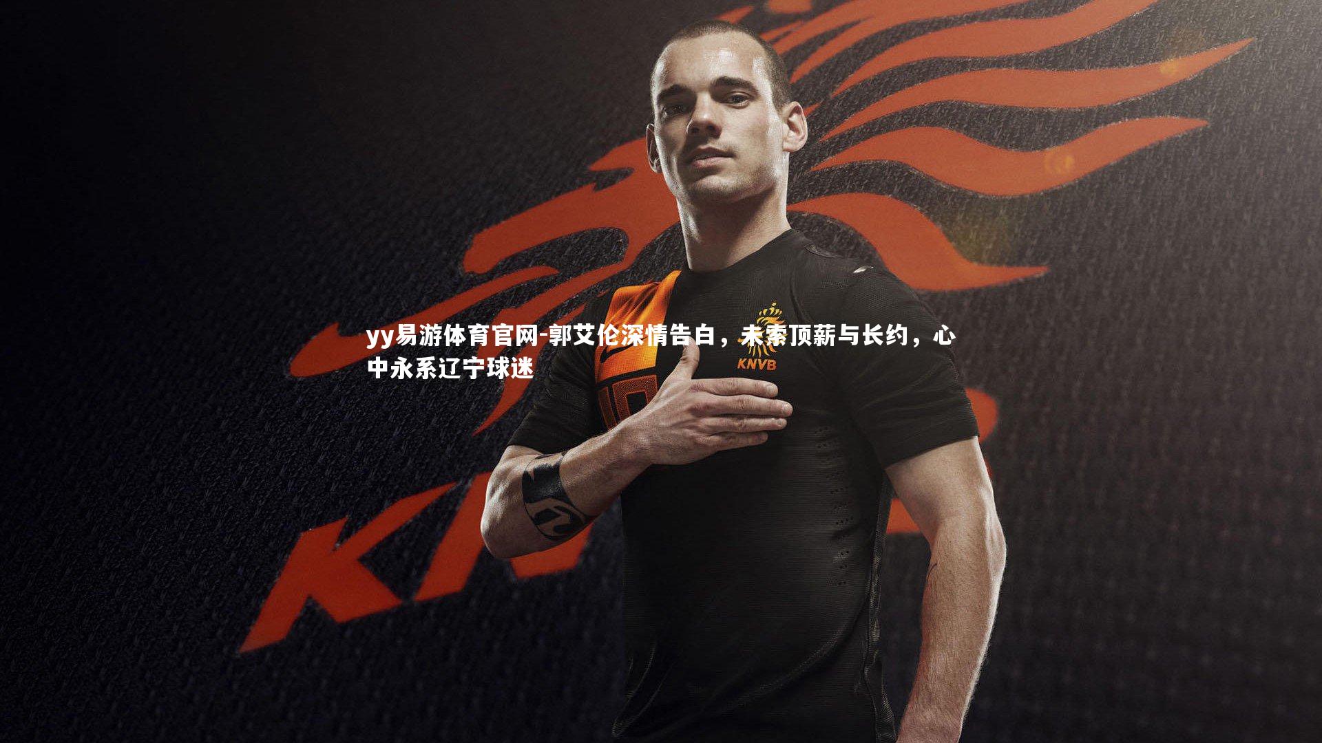 郭艾伦深情告白,未索顶薪与长约,心中永系辽宁球迷