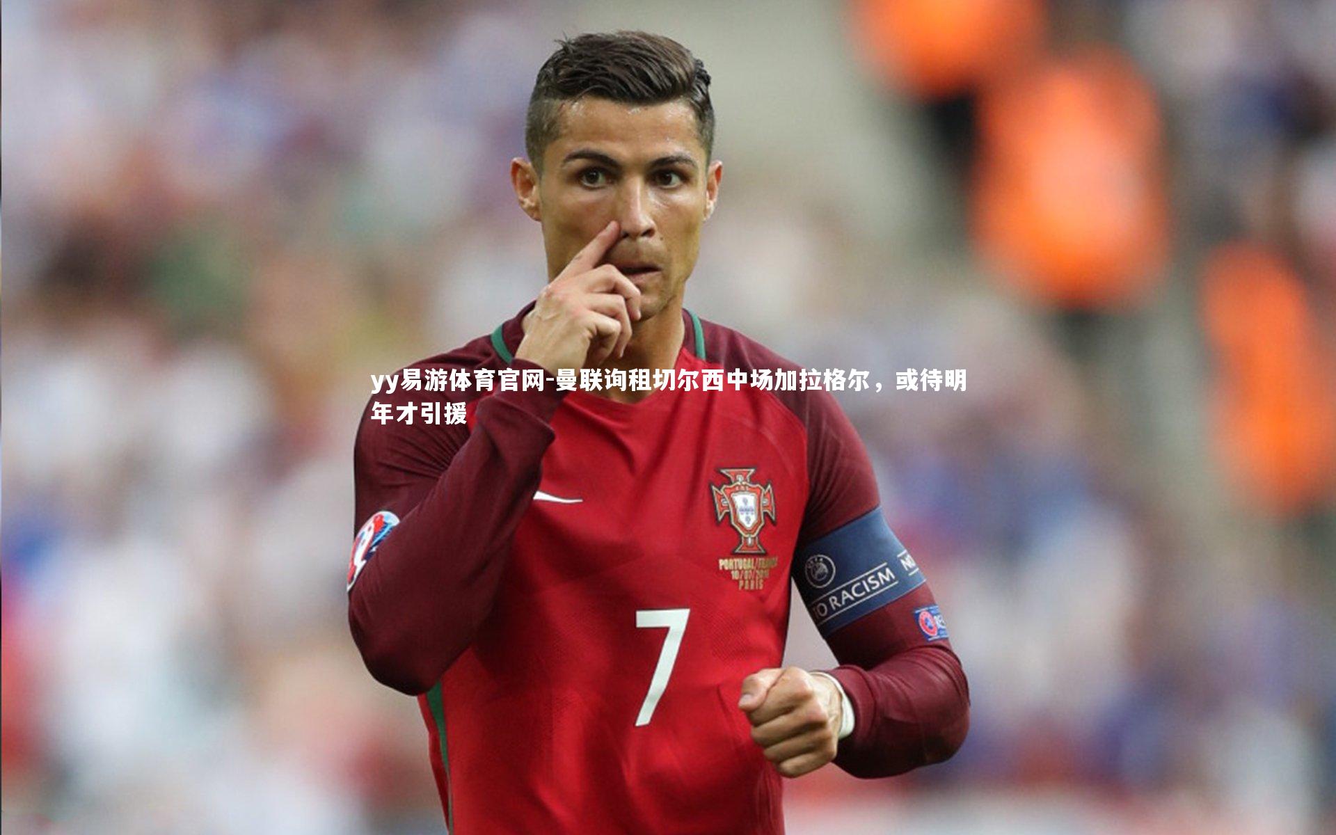 yy易游体育官网-曼联询租切尔西中场加拉格尔，或待明年才引援