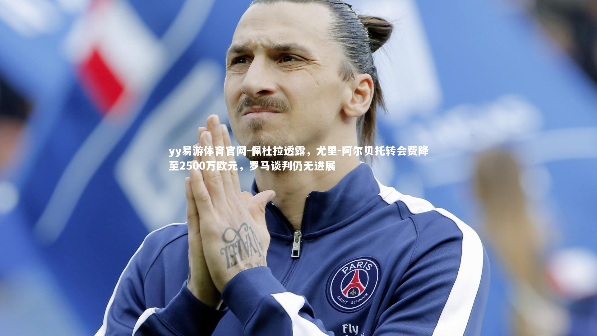 佩杜拉透露，尤里-阿尔贝托转会费降至2500万欧元，罗马谈判仍无进展